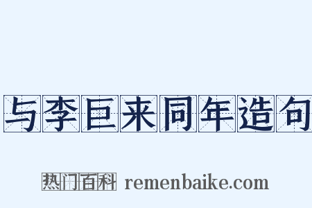与李巨来同年造句是什么意思的图片